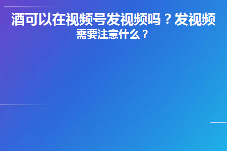 短视频可以喝酒吗