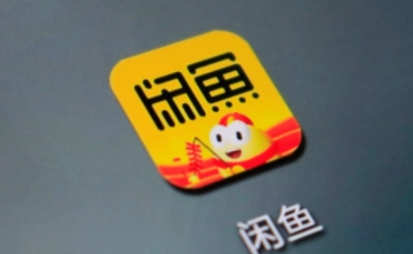 闲鱼卖出东西收手续费吗