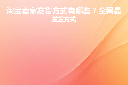 淘宝卖家发货流程图