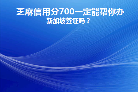 芝麻信用满750出国可以免签吗