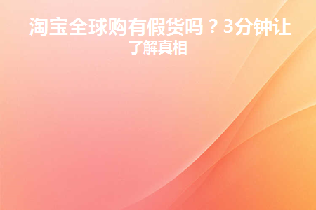 淘宝全球购有假货吗知乎