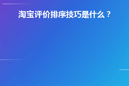 淘宝评价怎么排名在前