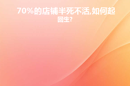 如何让门店倒闭