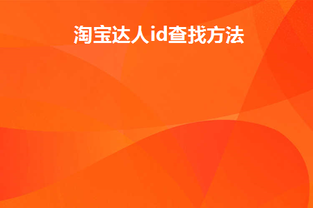 淘宝达人id查找方法有哪些
