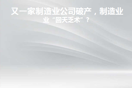 制造业倒闭名单