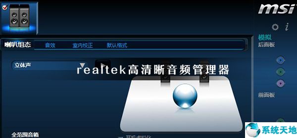 win10系统realtek高清晰音频管理器打不开(win10 realtek高清晰音频管理器在哪里)