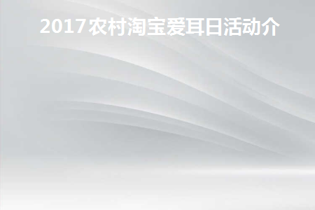 2021年爱耳日宣传视频