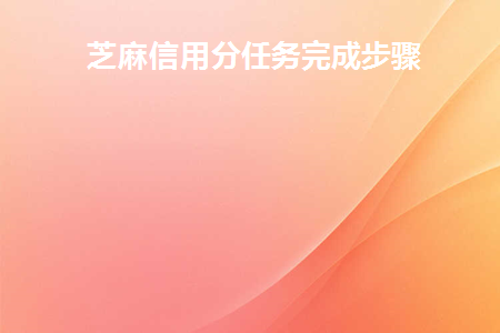 芝麻信用任务在哪里