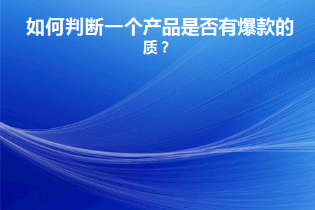 如何知道淘宝爆款产品