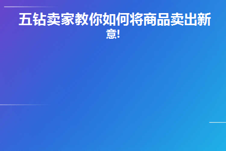 怎么做才能把产品卖出去