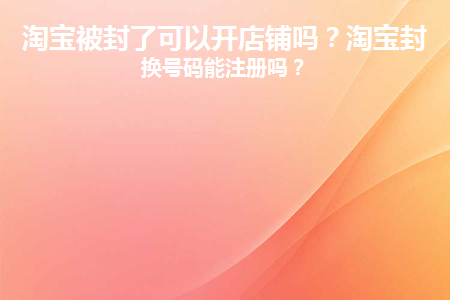 淘宝店封了还可以买东西嘛