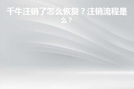 千牛注销后会怎么样