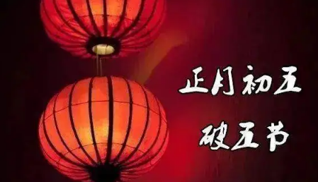 正月初五吃饺子是早上还是中午