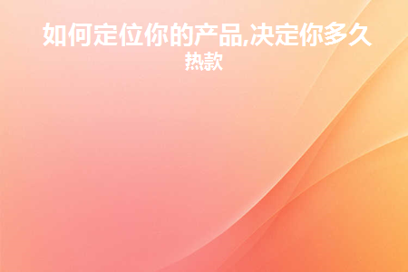 如何确定产品的定位方法