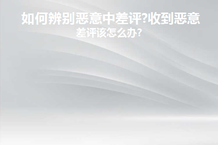 恶意差评的特征