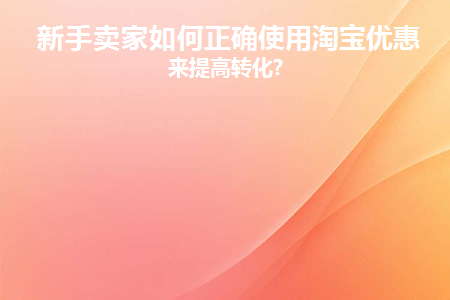 淘宝优惠券技巧