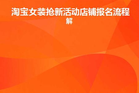 淘宝女装爆款打造方法