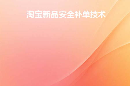 淘宝新品补单技巧