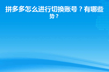 拼多多怎么进行切换账号登陆