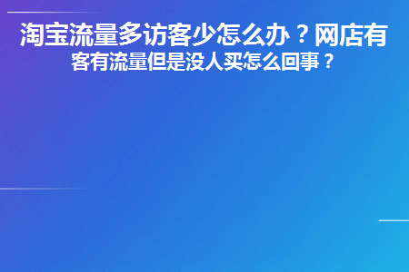 淘宝总流量和访客有什么不同