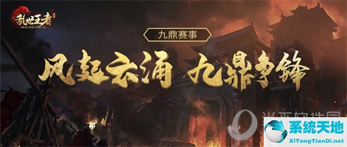 乱世王者九鼎匹配规则(乱世王者九鼎赛季什么时候结束)