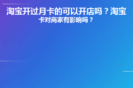 淘宝开月卡后可以立刻使用吗