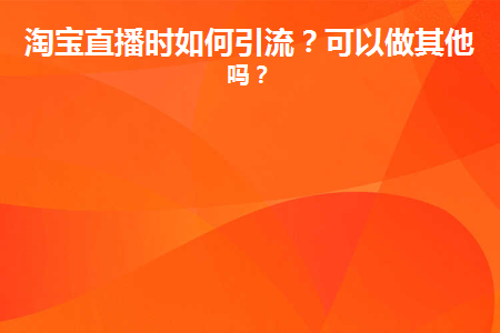 淘宝直播如何吸引人