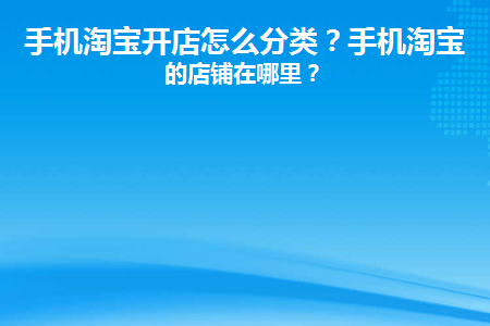手机淘宝开店怎么分类商品