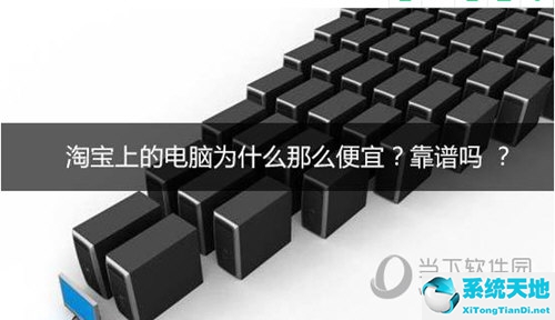 淘宝上面的电脑怎么那么便宜(淘宝上的电脑敢买吗)