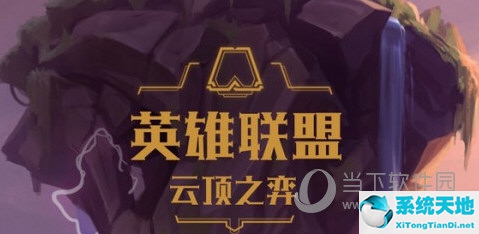 云顶之弈霸王最强装备(云顶s1霸者)