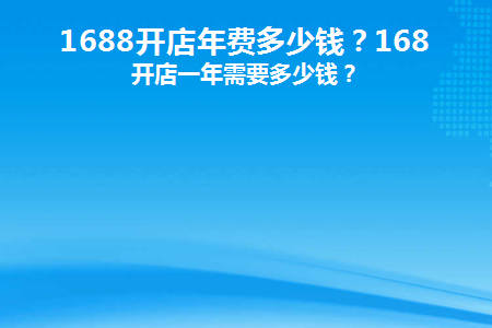 1688一年费用多少