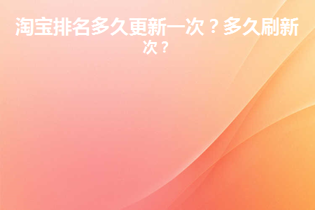 淘宝排名更新时间