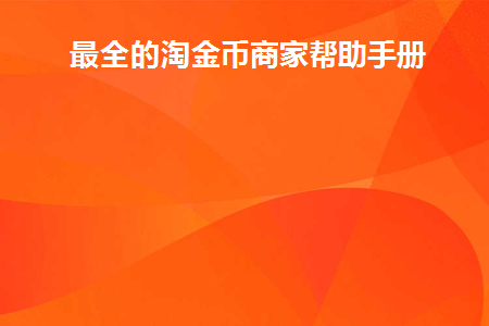 最全的淘金币商家帮助手册下载