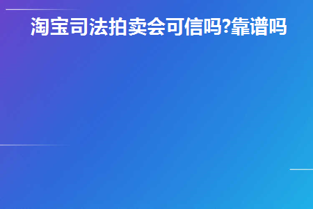 淘宝司法拍卖会官网