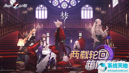 《永远的7日之都》二周年庆典启幕是哪一集(《永远的7日之都》二周年庆典启幕词)