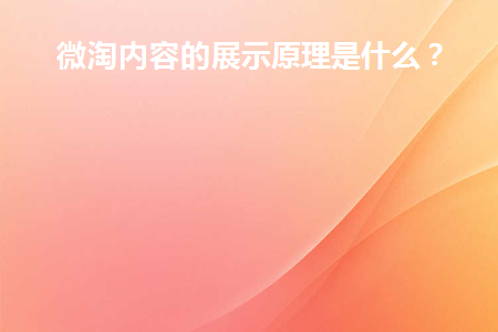微淘主要是哪种内容营销表现形式
