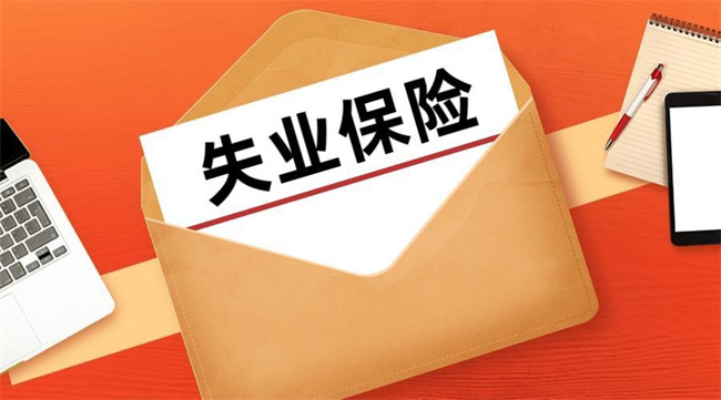 重庆失业多久可以领取失业金