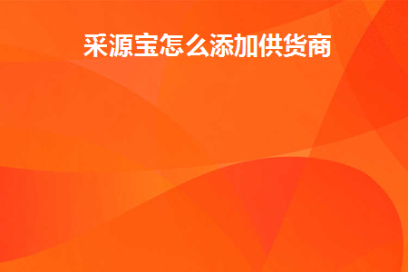 怎么在采源宝开店