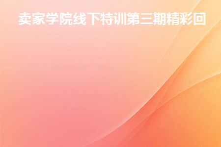 淘宝卖家培训中心