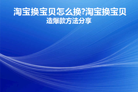 淘宝更换商品流程