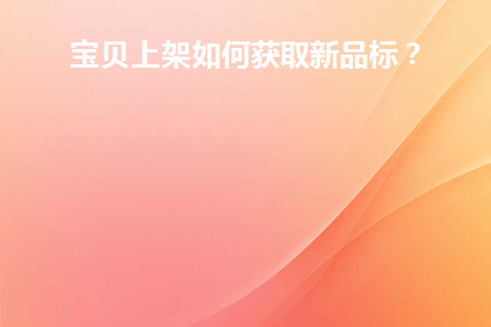 宝贝上架的方式