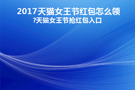 天猫女王节活动2021