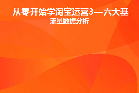 淘宝流量类数据有哪些