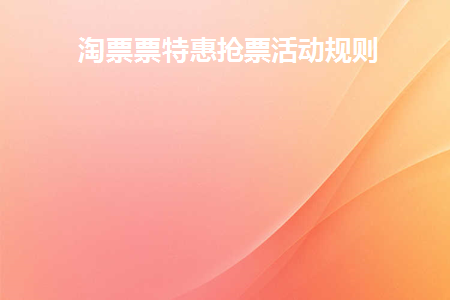 淘票票特惠票怎么抢