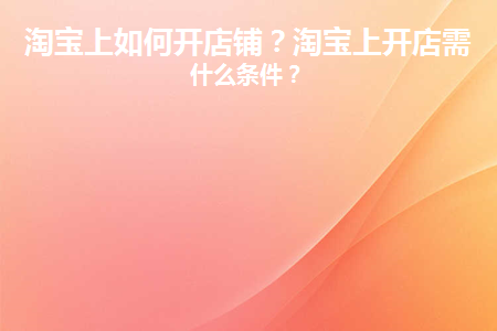 淘宝如何开店铺教程视频