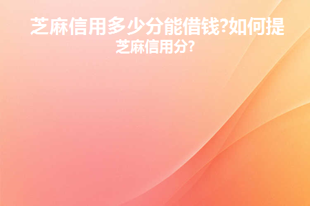 芝麻信用分怎么快速提高