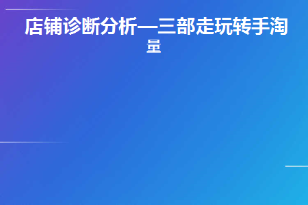 手淘流量下降了怎么提升