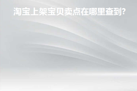 淘宝商品上架日期怎么看