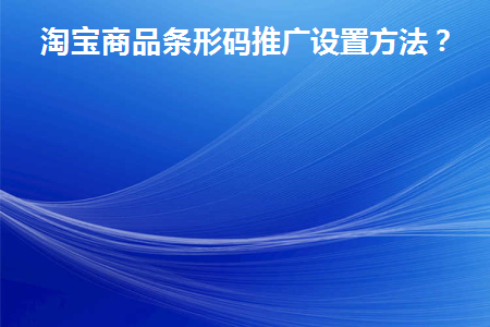 淘宝店商品条形码怎么写