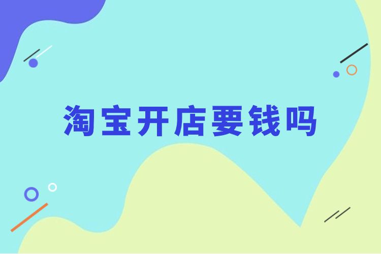 无货源网店怎么开